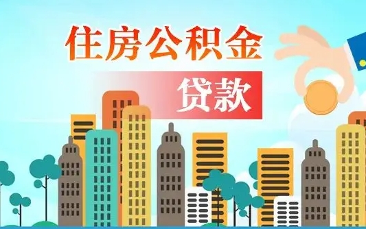 乌鲁木齐公积金能不能取出来用（听说公积金可以取出来用）
